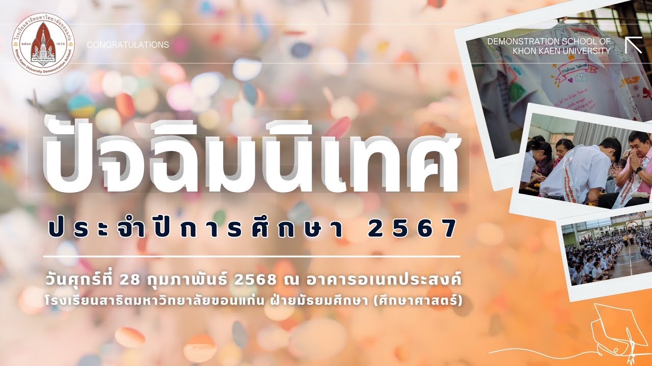 ปัจฉิมนิเทศ 2567 โรงเรียนสาธิตมหาวิทยาลัยขอนแก่น ฝ่ายมัธยมศึกษา (ศึกษาศาสตร์)- วันที่ 28 ก.พ. 2568