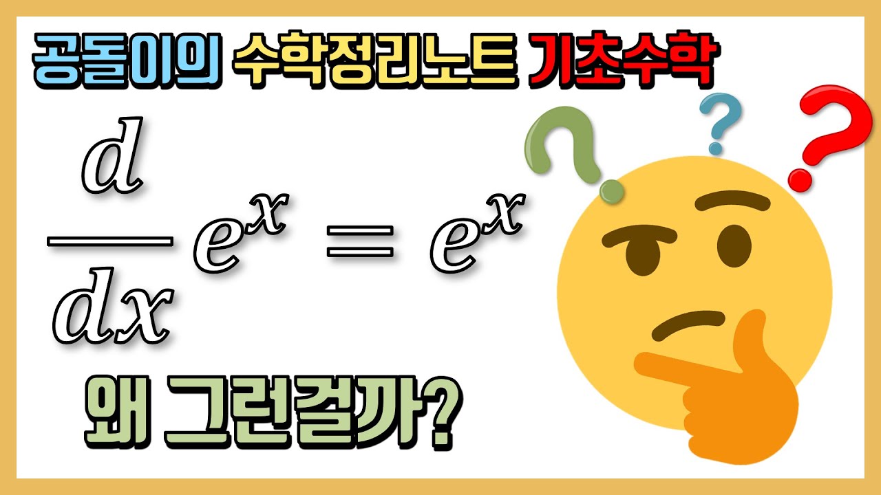 e^x의 미분은 왜 e^x일까? 의미는 무엇일까?
