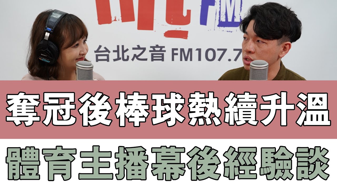 20250121《嗆新聞》陳家頤專訪李秉昇 「奪冠後棒球熱續延燒 體育主播幕後經驗談」