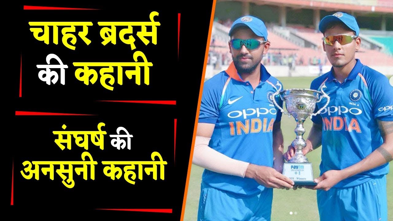 Deepak Chahar and Rahul Chahar | Biography | Childhood |Career | Family |Life Style | वनइंडिया हिंदी