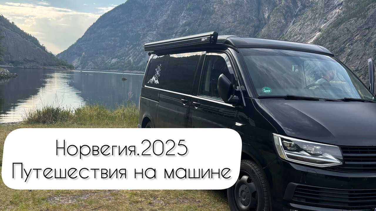 Норвегия. Страна мечты. Roadtrip. Wildcamping.