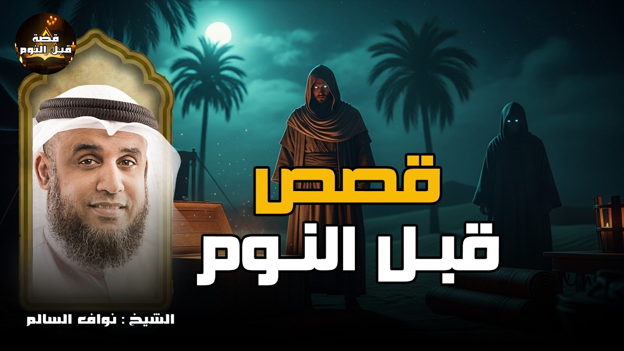 قصص قبل النوم - أعجب وأغرب القصص التي ذكرت في القرآن الكريم! قصص مؤثرة جدًا - الشيخ نواف السالم