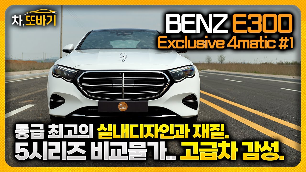 벤츠 E300 익스클루시브 4matic 솔직담백 시승기 #1ㅣ감성은 물론, 실용성까지. 한세대 이상 차이나는 실내디자인과 재질, 조금은 부족한 편의사양, 출고가 인하까지.