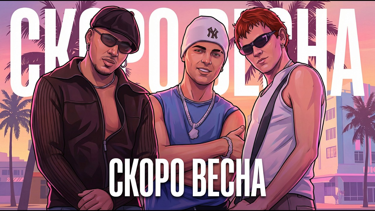 Отпетые мошенники - Люби меня, люби | GTA Style AI Cover