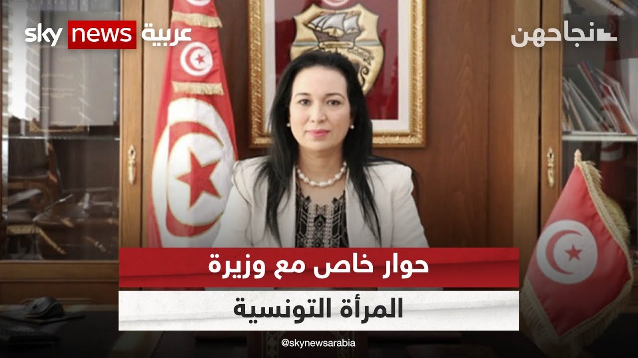 بين الشعر والعمل العام.. حوار خاص مع وزيرة المرأة التونسية | #نجاحهن