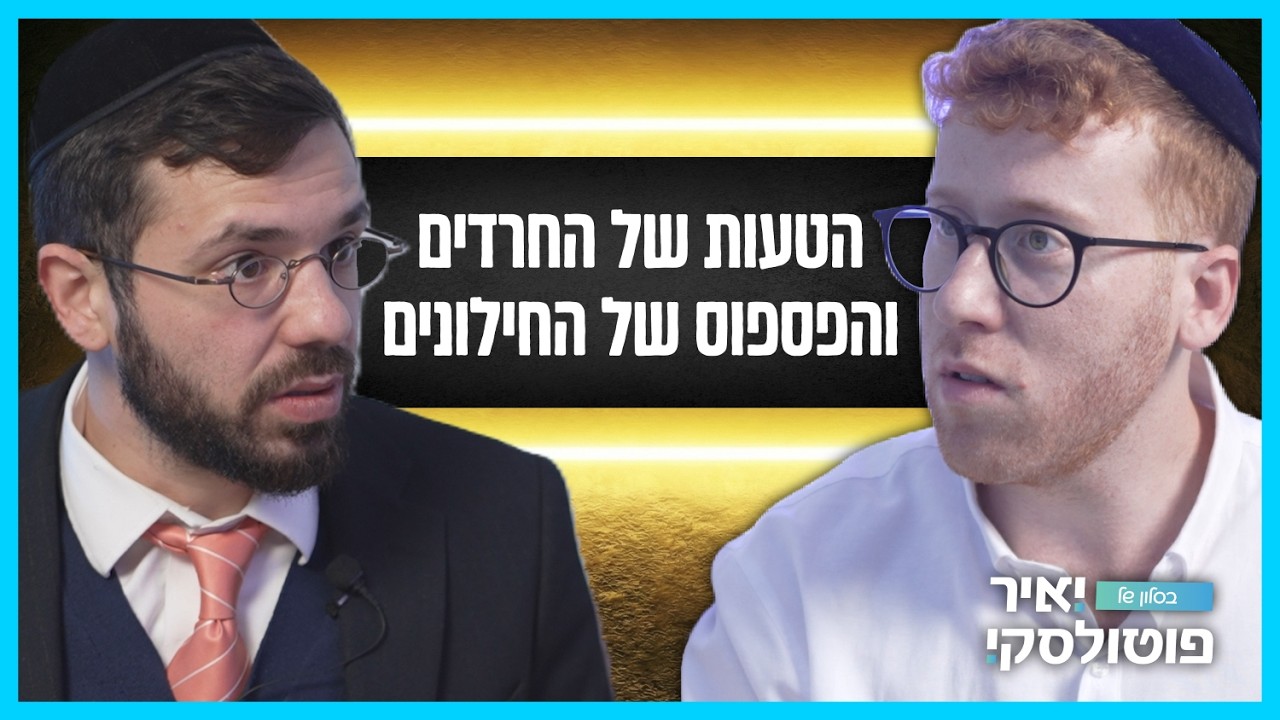 הטעות של החרדים והפספוס של החילונים: דולב דוידוביץ' חושף את מה שלא מדברים | בסלון של יאיר פוטולסקי