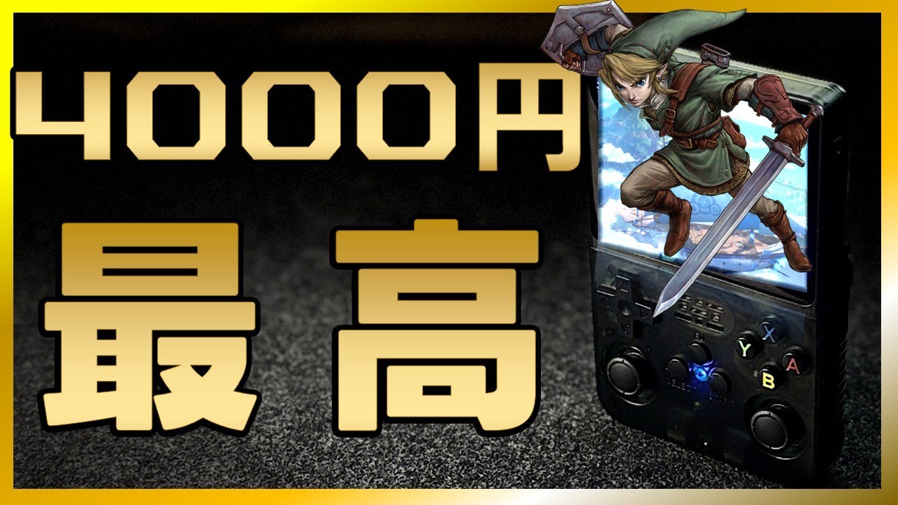 4,000円で買える！高コスパのエミュレーター機「R36S」開封＆レビュー！【ガジェット】