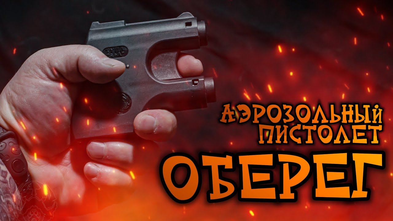 Аэрозольный пистолет ОБЕРЕГ для самообороны