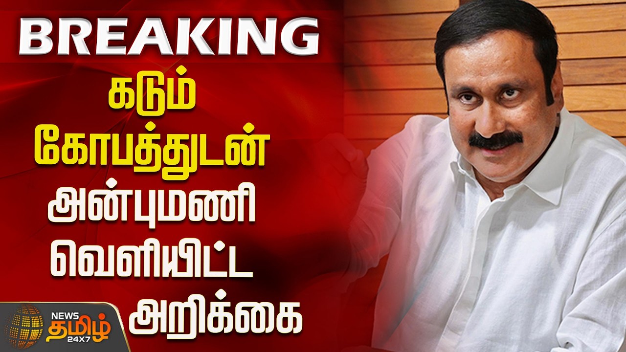 கடும் கோபத்துடன் அன்புமணி வெளியிட்ட அறிக்கை | AnbumaniRamadoss | PMK