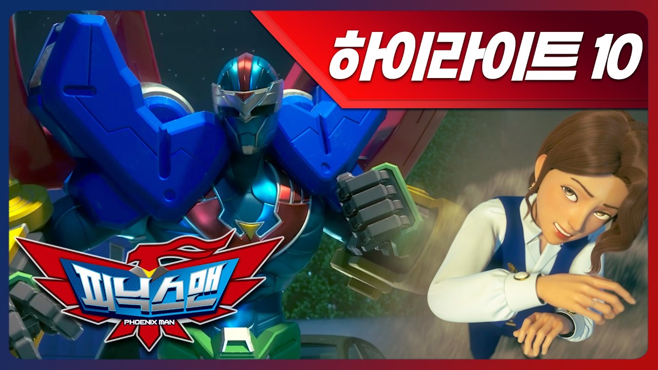 [피닉스맨] 피닉스맨 10화 하이라이트 | 피닉스맨 엄마를 건드리면 스테이가 혼낸다 ✨