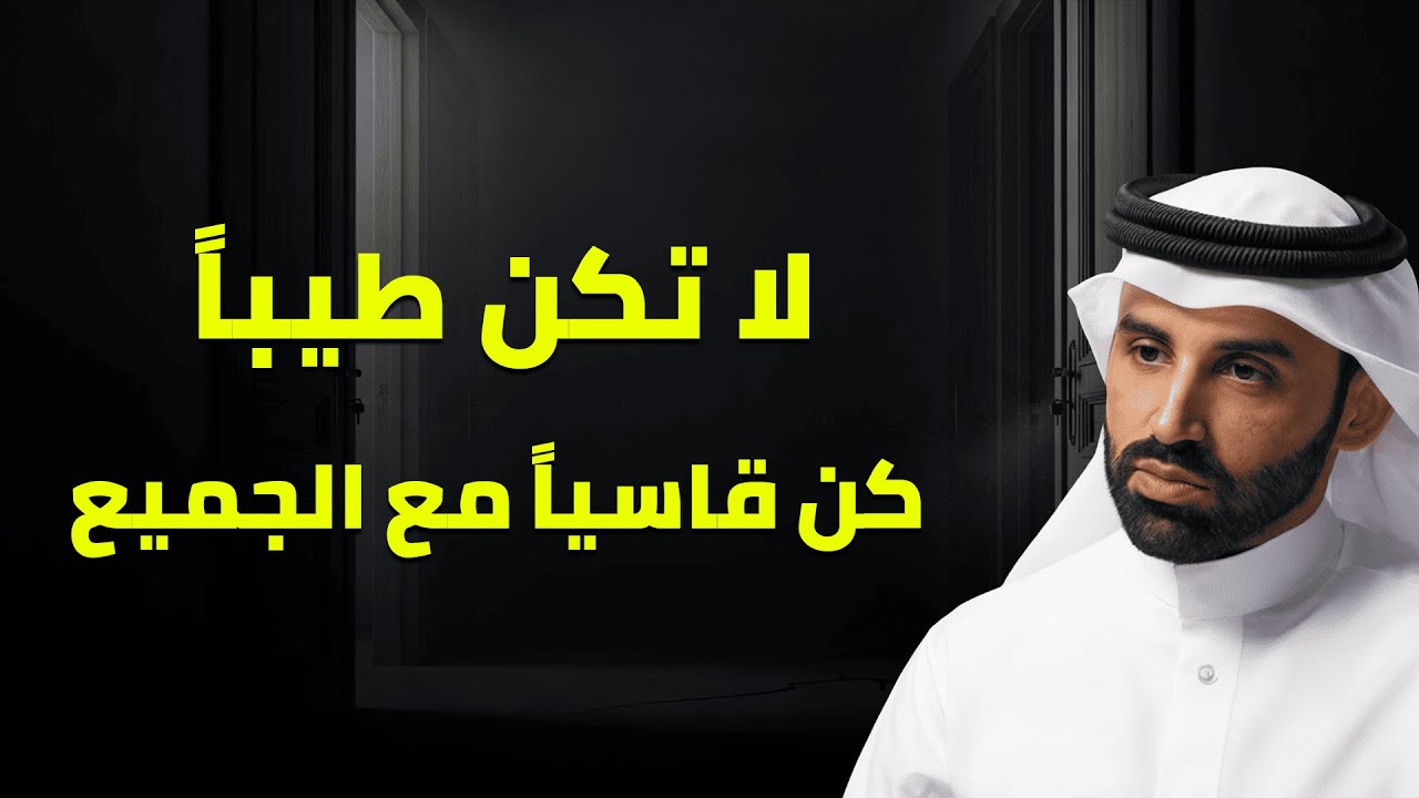 هل الطيبة دائمًا صحيحة؟ وقفة مع الشيخ نايف بن نهار
