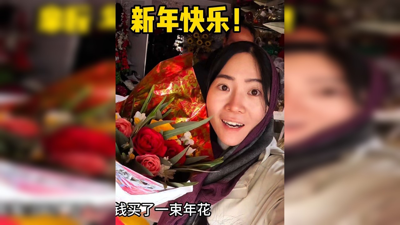 又一次自己一个人过年。独自在阿富汗的市场逛年货、选年花…即使一个人也需要有仪式感，祝大家新年快乐！！！
