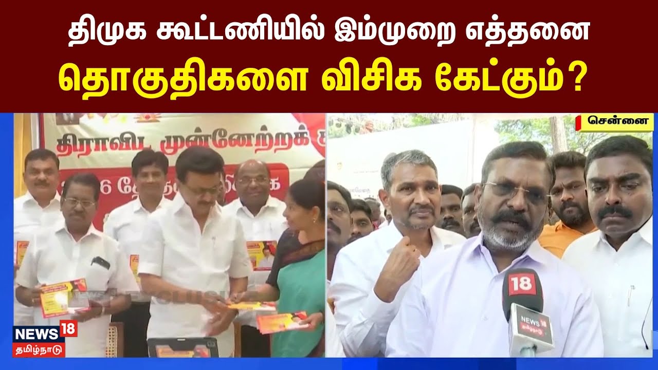 Tirumavalavan Exclusive | திமுக கூட்டணியில் இம்முறை எத்தனை தொகுதிகளை விசிக  கேட்கும்?- திருமா பதில்