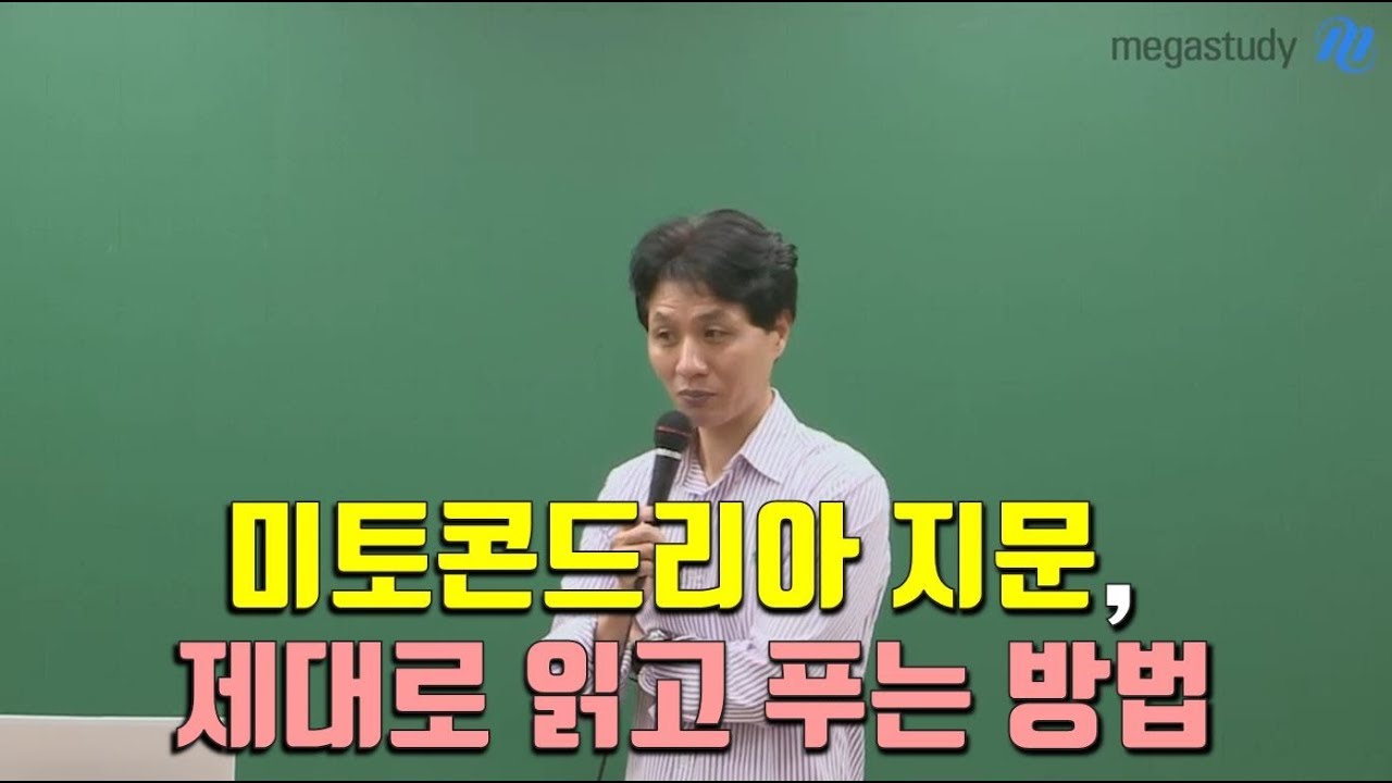 [메가스터디] 국어 최인호 쌤 - 6월 모평 국어! 미토콘드리아 지문, 제대로 읽고 푸는 방법