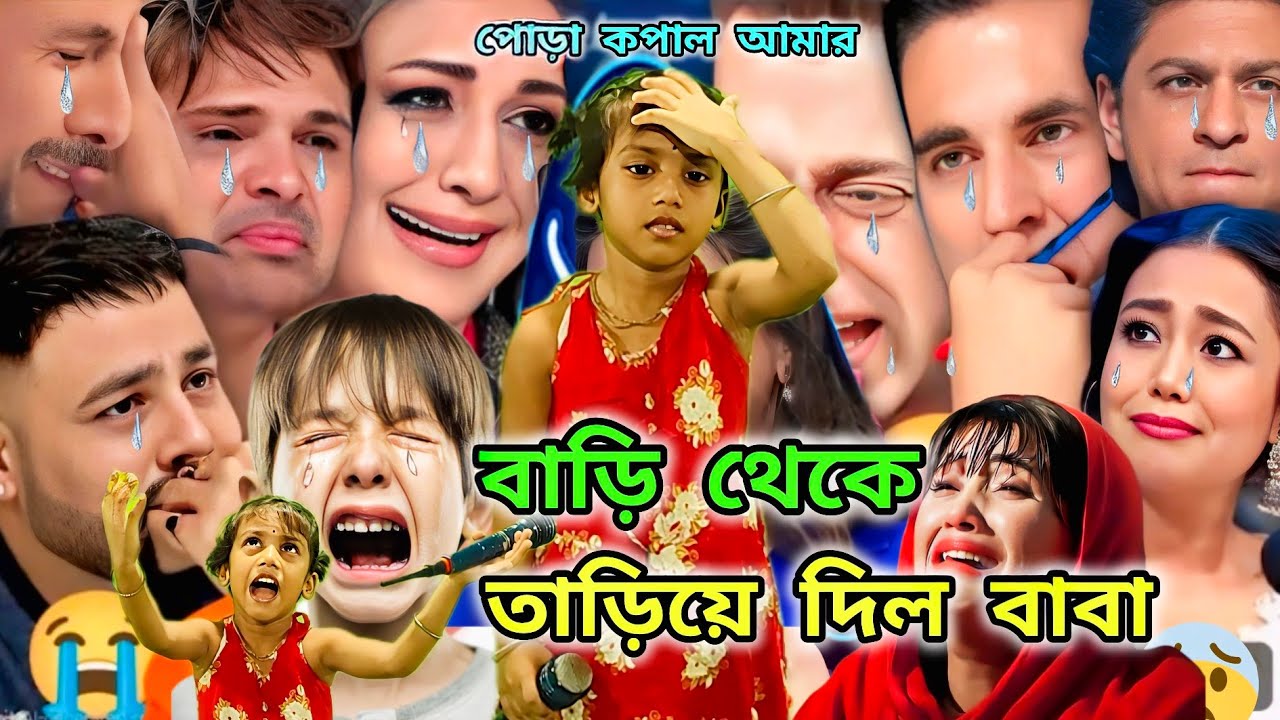 ইন্ডিয়ান মঞ্চে শিশু শিল্পী : ও সাথী একবার এসে দেখে যাও কত সুখে আছি | O shathi ekbar ase dekhe jao