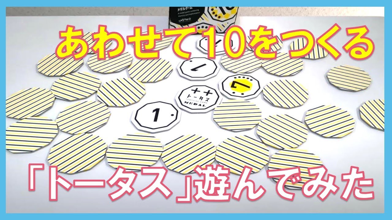 【算数ゲーム】たして10を作るゲーム「トータスMEDAL」で遊んでみた！