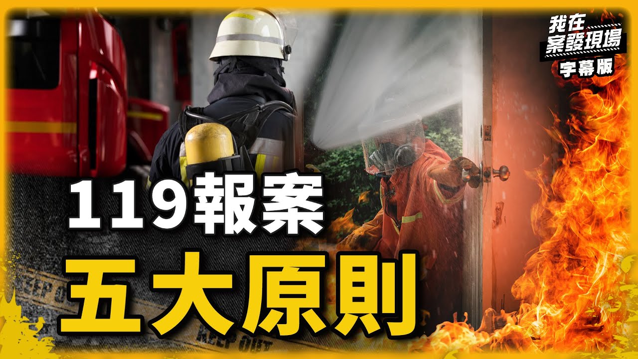 救命關鍵電話的另一頭 新北消防指揮中心秘辛｜我在案發現場完整版｜字幕版｜
