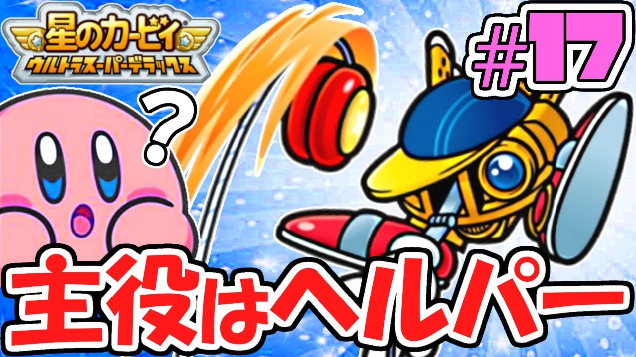カービィよりも強い!?めざせヘルパーマスターへの道!!過去の名作実況Part17【星のカービィウルトラスーパーデラックス】
