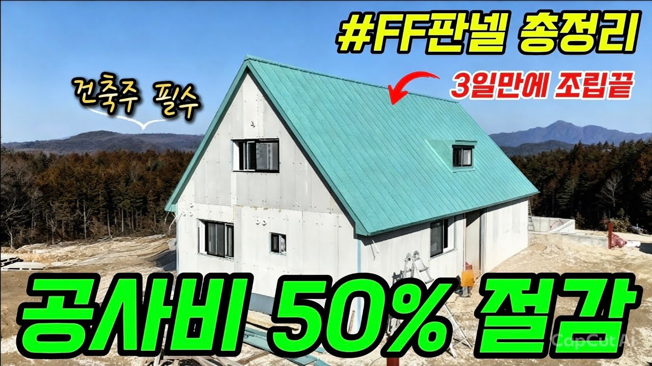 콘크리트판넬로 공사비 50%절감 