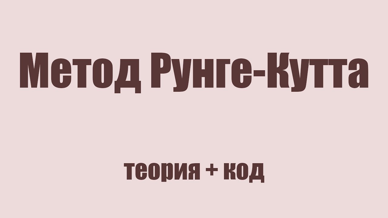 МЧА [ТЕОРИЯ + JAVA] - Метод Рунге-Кутта для ОДУ 2 порядка