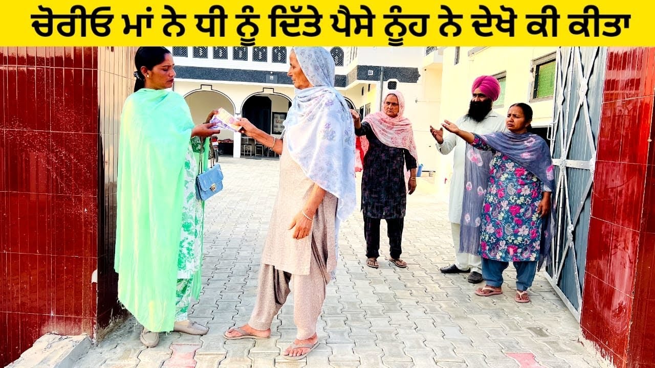 ਚੋਰੀਓ ਮਾਂ ਨੇ ਧੀ ਨੂੰ ਦਿੱਤੇ ਪੈਸੇ ਨੂੰਹ ਨੇ ਦੇਖੋ ਕੀ ਕੀਤਾ chorio punjabi short video #sidhufamily #chorio