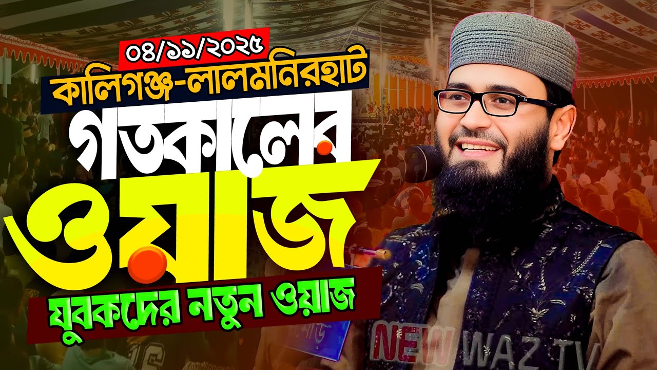 আবরারুল হক আসিফ নতুন ওয়াজ ২০২৫ Abrarul Haque Asif New Waz 2025 Bangla Full Waz 2025