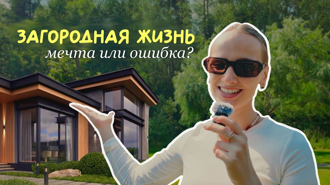МЫ ПЕРЕЕХАЛИ ЗА ГОРОД и вот что из этого вышло