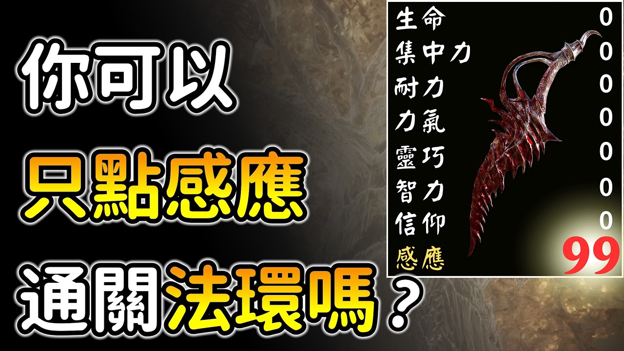 你可以只點＂感應＂通關艾爾登法環嗎？禁骨灰❌