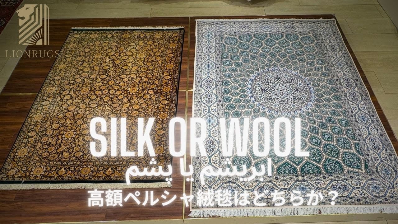 【高額ペルシャ絨毯はどっち？】シルクかウールか高額ペルシャ絨毯はどちらか紹介いたします。