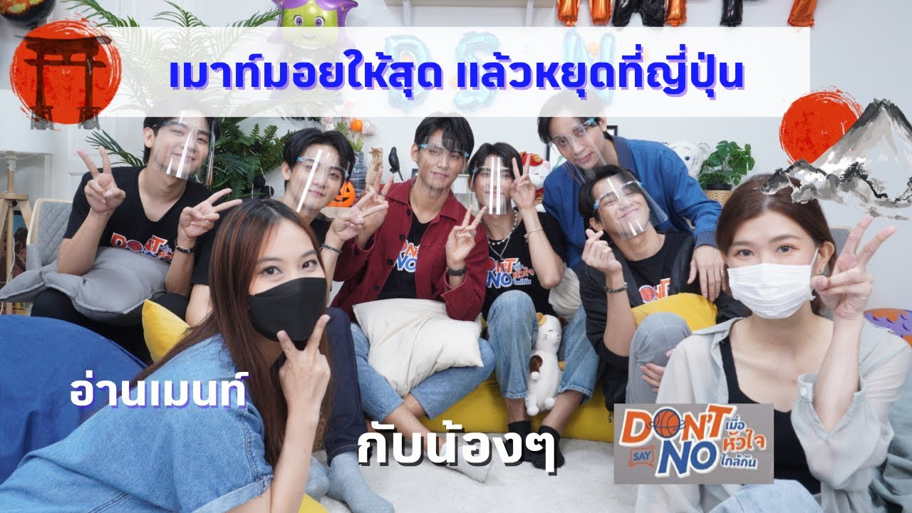 EP10 : แฟนญี่ปุ่นว่าไง อ่านเมนท์ + เมาท์มอย เรื่องญี่ปุ่นๆ กับน้องๆ Don’t say no the series!