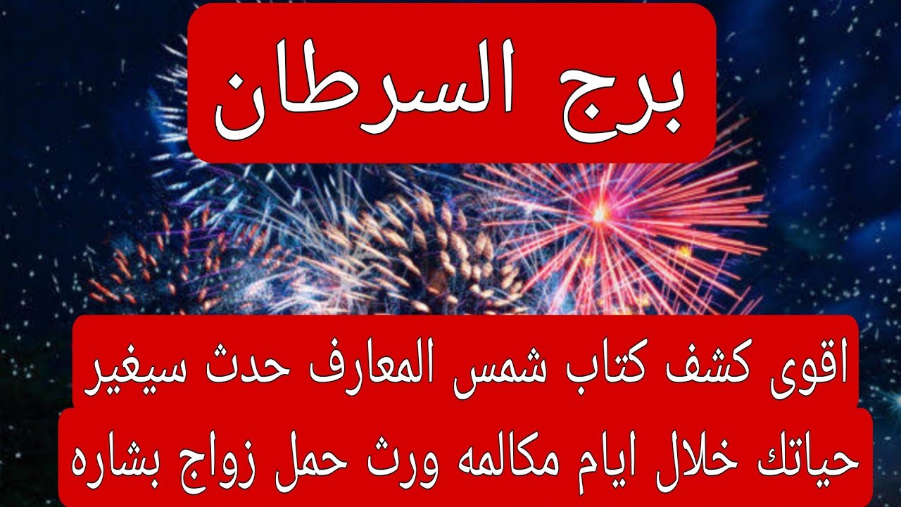 برج السرطان لهذا اليوم اقوى كشف كتاب شمس المعارف حدث سيغير حياتك خلال ايام مكالمه ورث حمل زواج بشاره