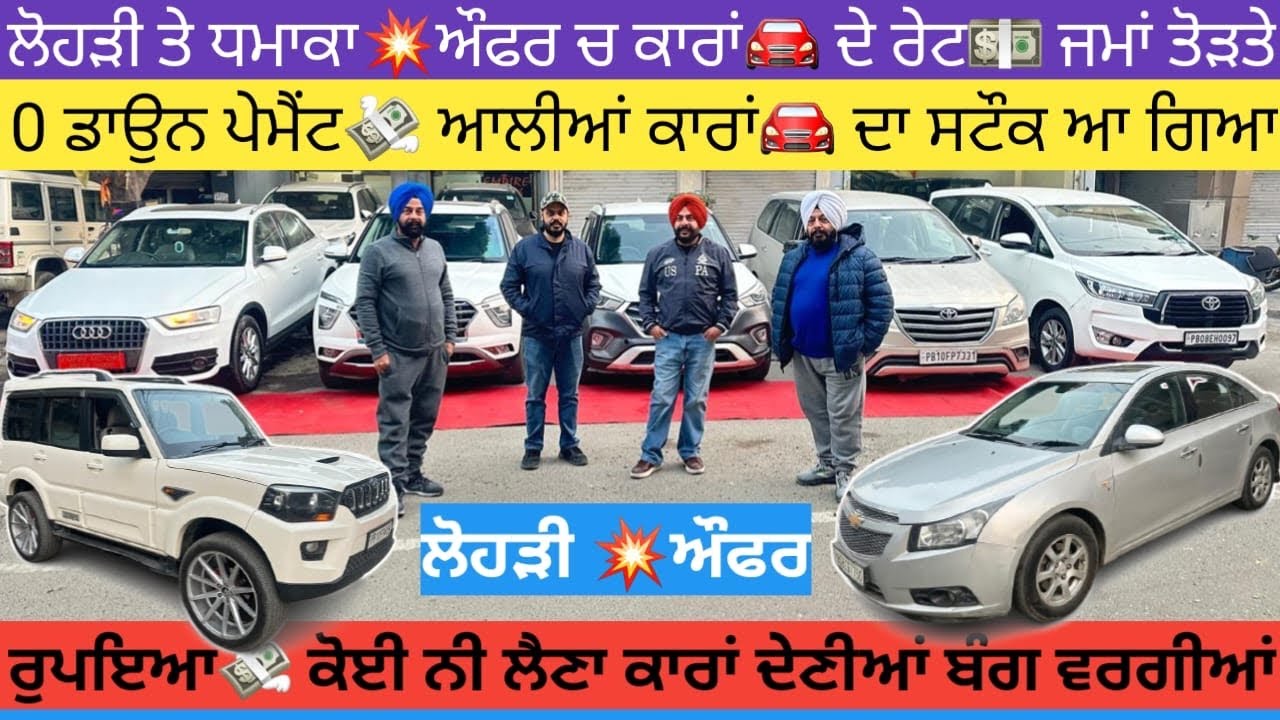 ਲੋਹੜੀ🔥ਧਮਾਕਾ 0 ਡਾਉਨ ਪੇਮੈਂਟ💸 ਤੇ ਕਾਰਾਂ🚘 ਮੁਫਤ ਦੇ ਭਾਅ💵 ਵੰਡਣੀਆਂ ਹੋਰ ਕੋਈ ਦੇ ਕੇ ਦਿਖਾਵੇ #secondhandcars 