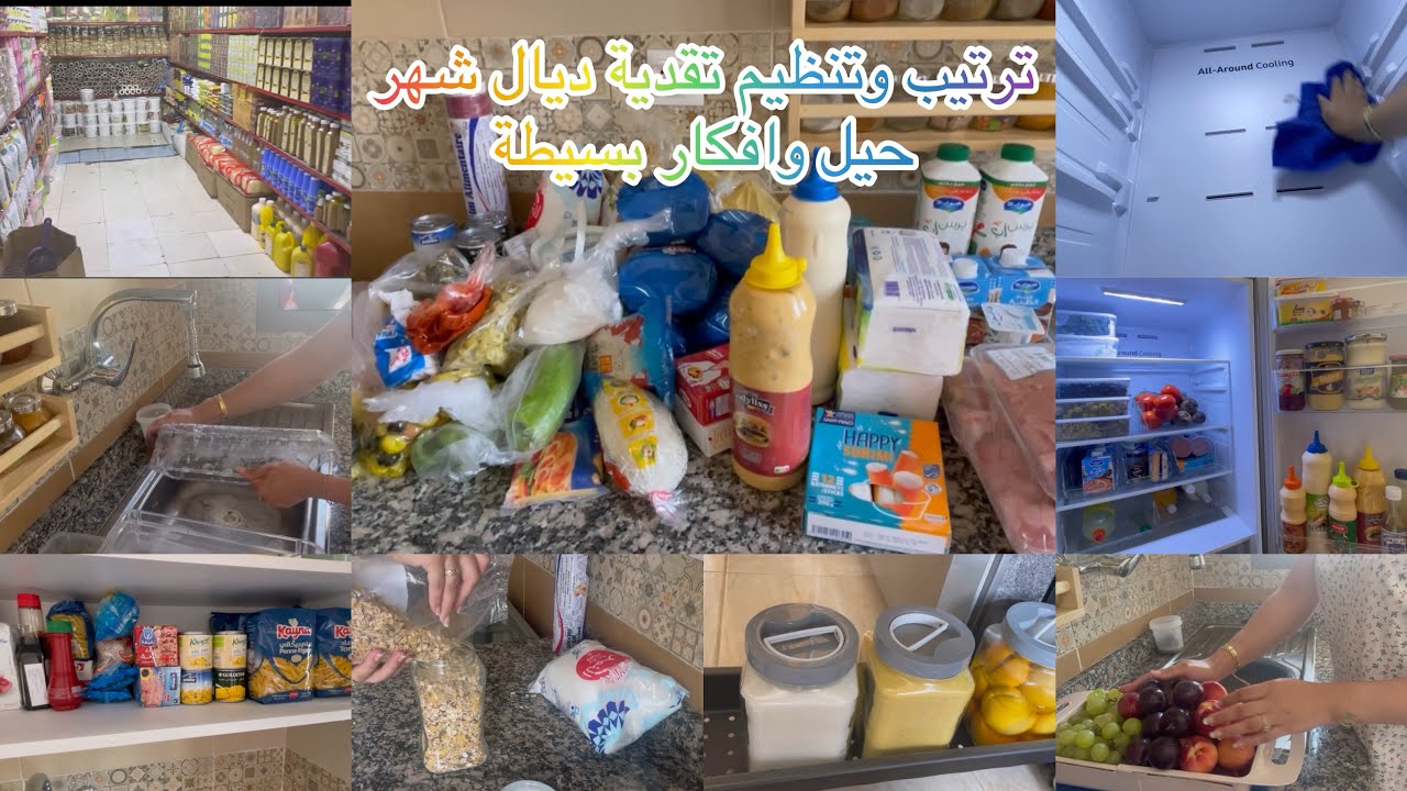 روتين تنظيف وتنظيم ✅ترتيب تقدية ديال شهر 🛒 تنظيف ثلاجة 💯أفكار بسيطة تسهل عليك تنظيم 👌🏻