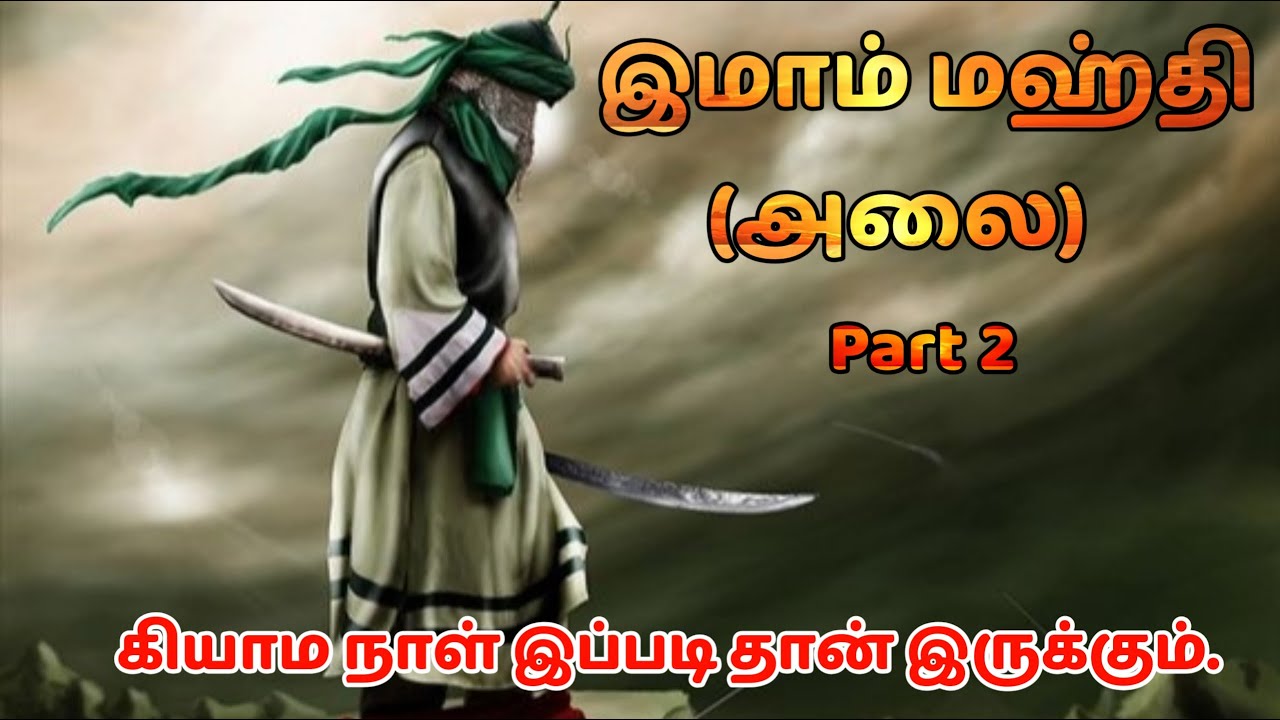 Imam Mahdi(PBUH) | Part-2 | Re-upload | Islamic Bayan Tamil