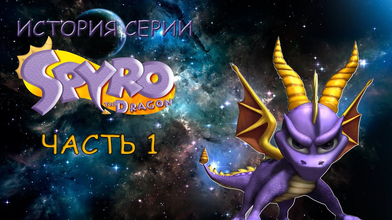 История серии Spyro The Dragon | Часть 1