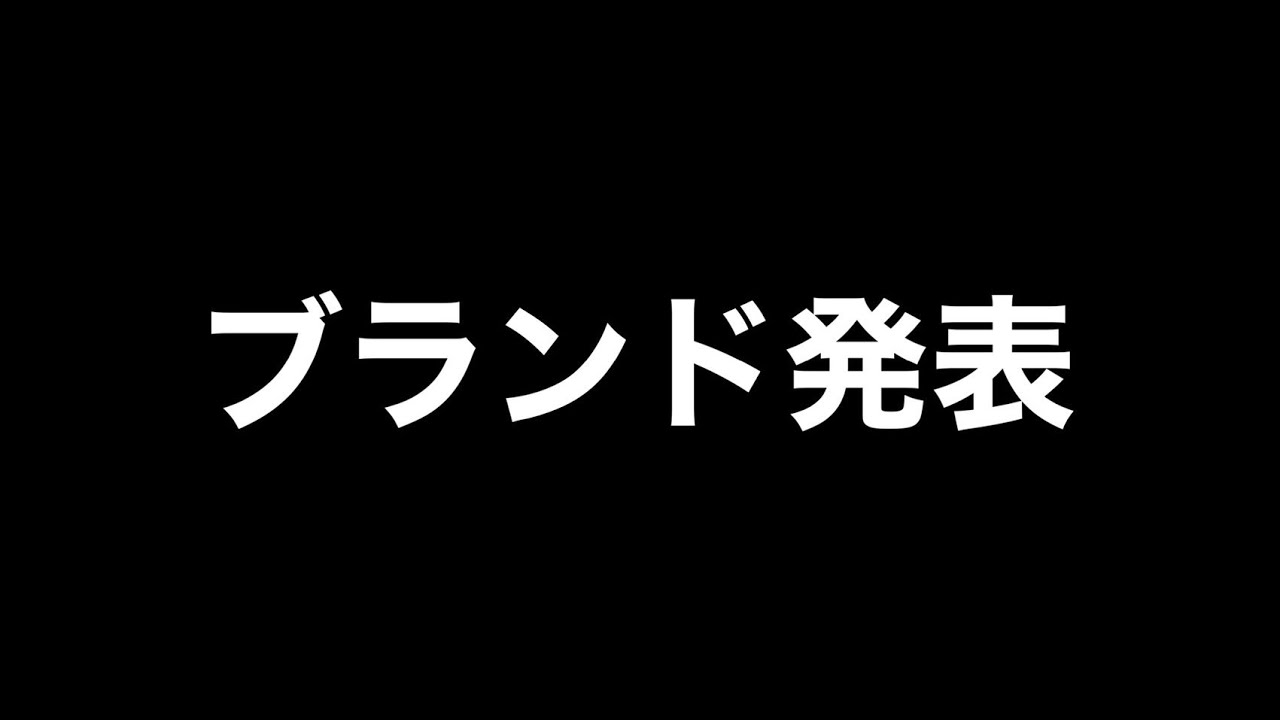 ついに発表!!