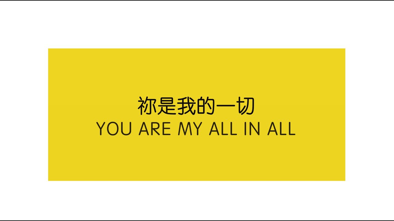 祢是我的一切 You Are My All In All [Live] - by 蔡佳靈Charis