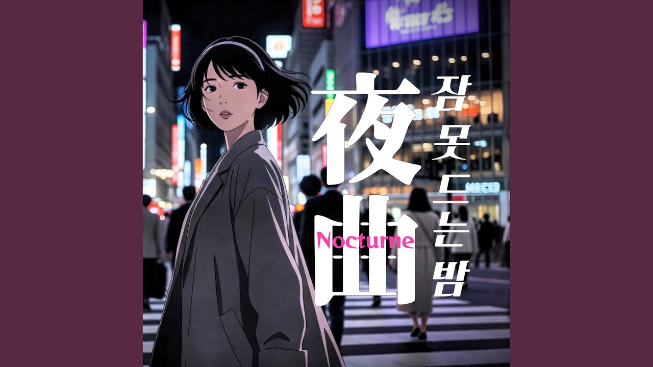 夜風にまぎれて (밤바람)