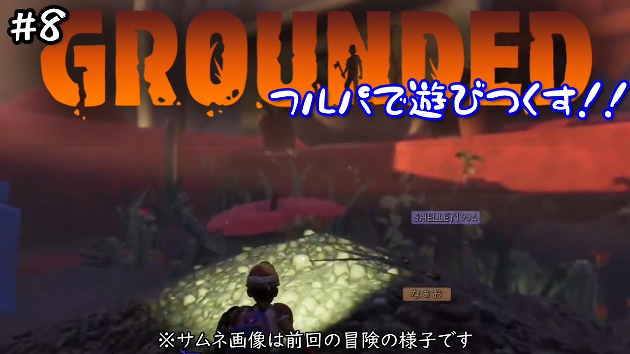 フルパで遊びつくす！＃８【Grounded（グラウンデッド）】【サバイバル】【PS5/PS4/Switch/PC】【クロスプレイ】
