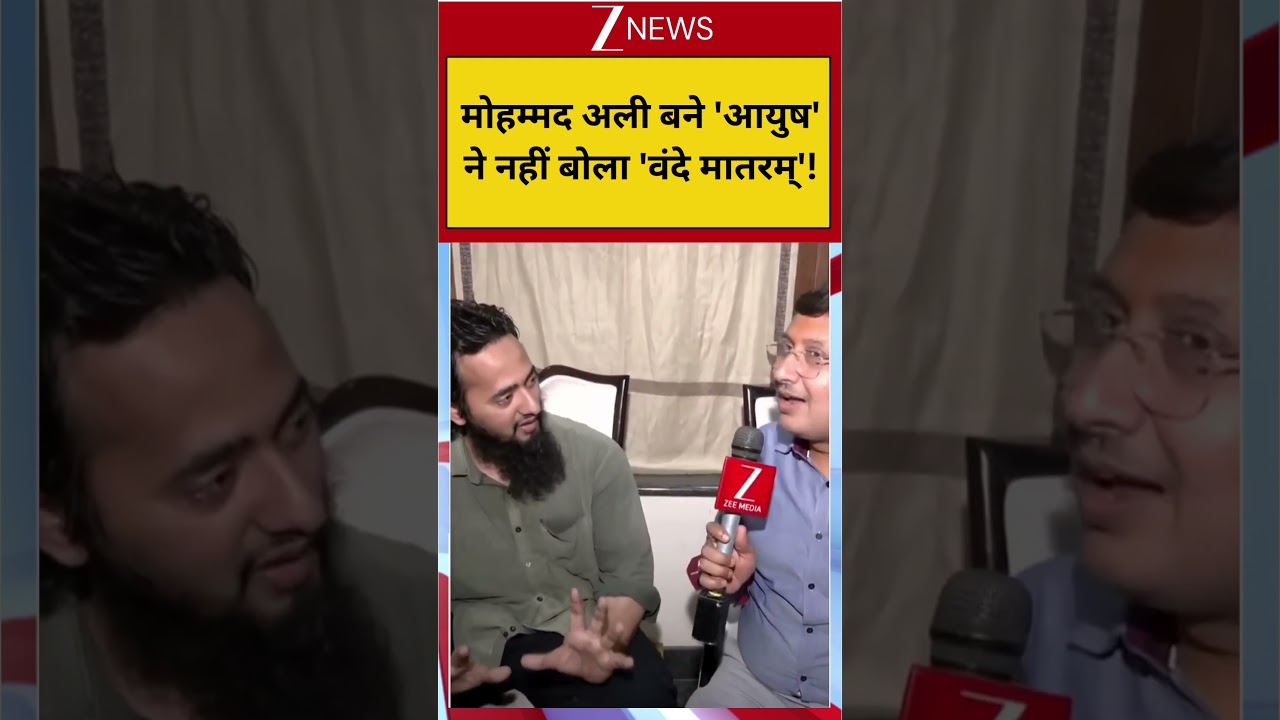 Shamli Love Jihad: मोहम्मद अली बने 'आयुष' ने नहीं बोला 'वंदे मातरम्'! | Ayush Converted to Islam
