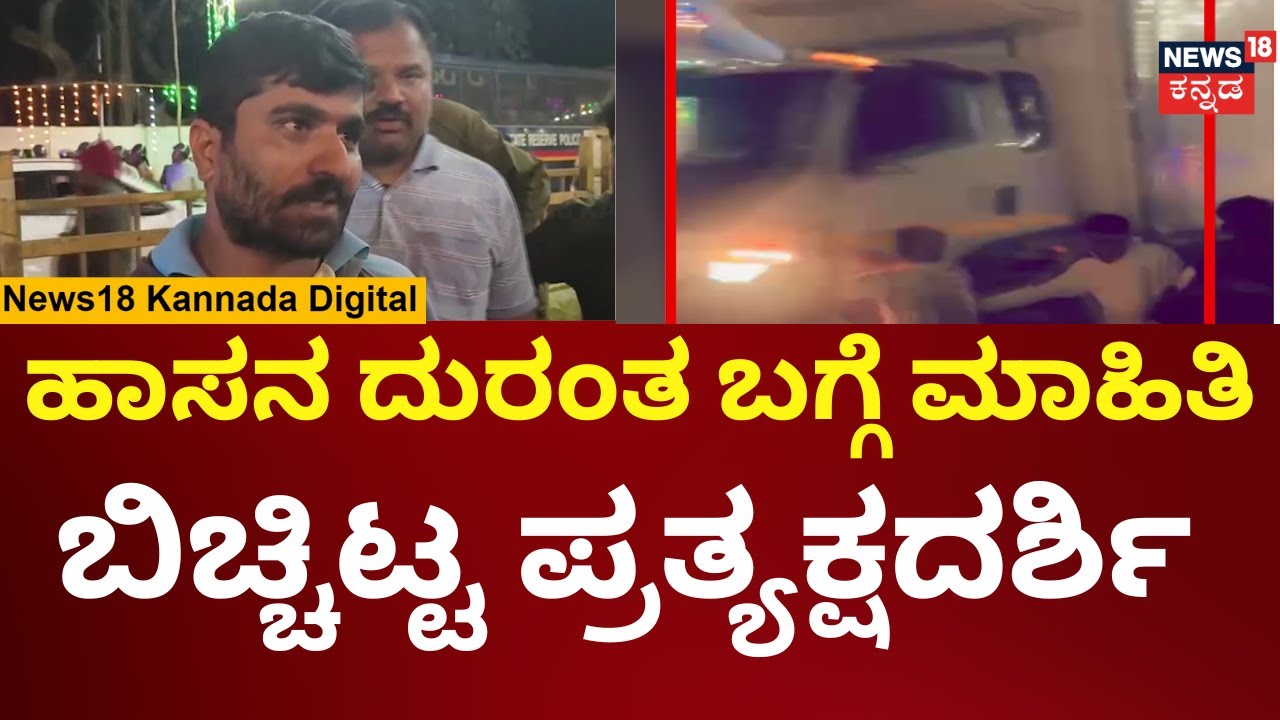 Deadly Accident In Hassan | H D Revanna | ಹಾಸನ ದುರಂತ ಬಗ್ಗೆ ಮಾಹಿತಿಬಿಚ್ಚಿಟ್ಟ ಪ್ರತ್ಯಕ್ಷದರ್ಶಿ  | N18V