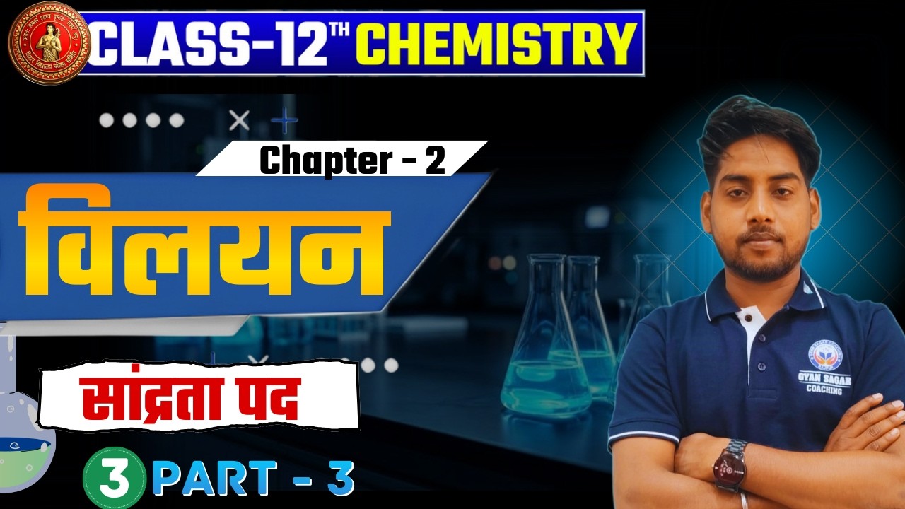 विलयन (Solution ) |Class 12th Chemistry Chapter 1🔥| सांद्रता पद  | part - 3 | By - Niraj sir  |