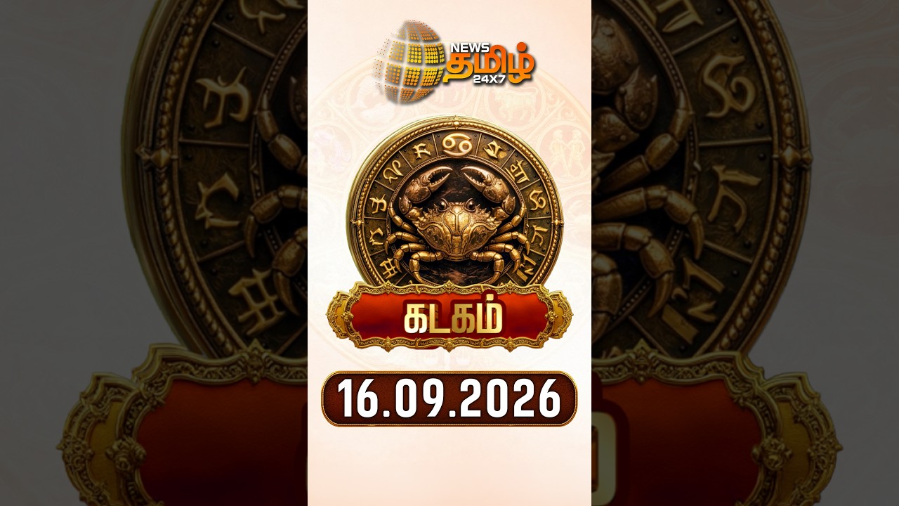 கடகம் | Today Rasipalan | இன்றைய ராசி பலன்கள் | 16.09.2026 | Today Horoscope | News Tamil 24x7