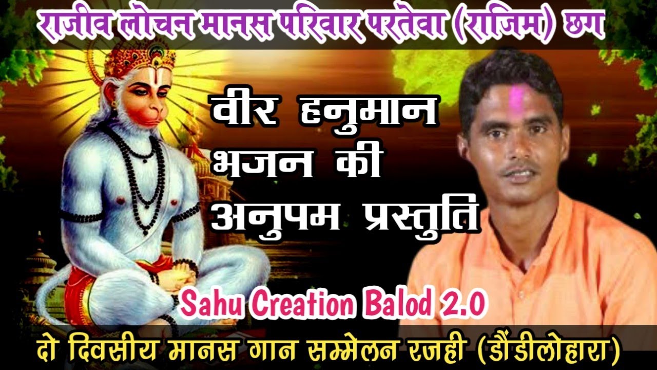 वीर हनुमान भजन | राजीव लोचन मानस मंडली परतेवा | Rajiv Lochan Manas Parivaar Parteva Chhattisgarh CG