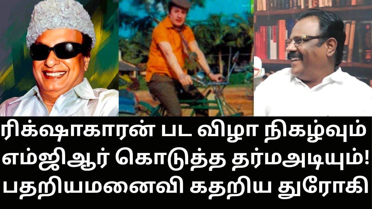 MGR | எம்ஜிஆர் கொடுத்த 