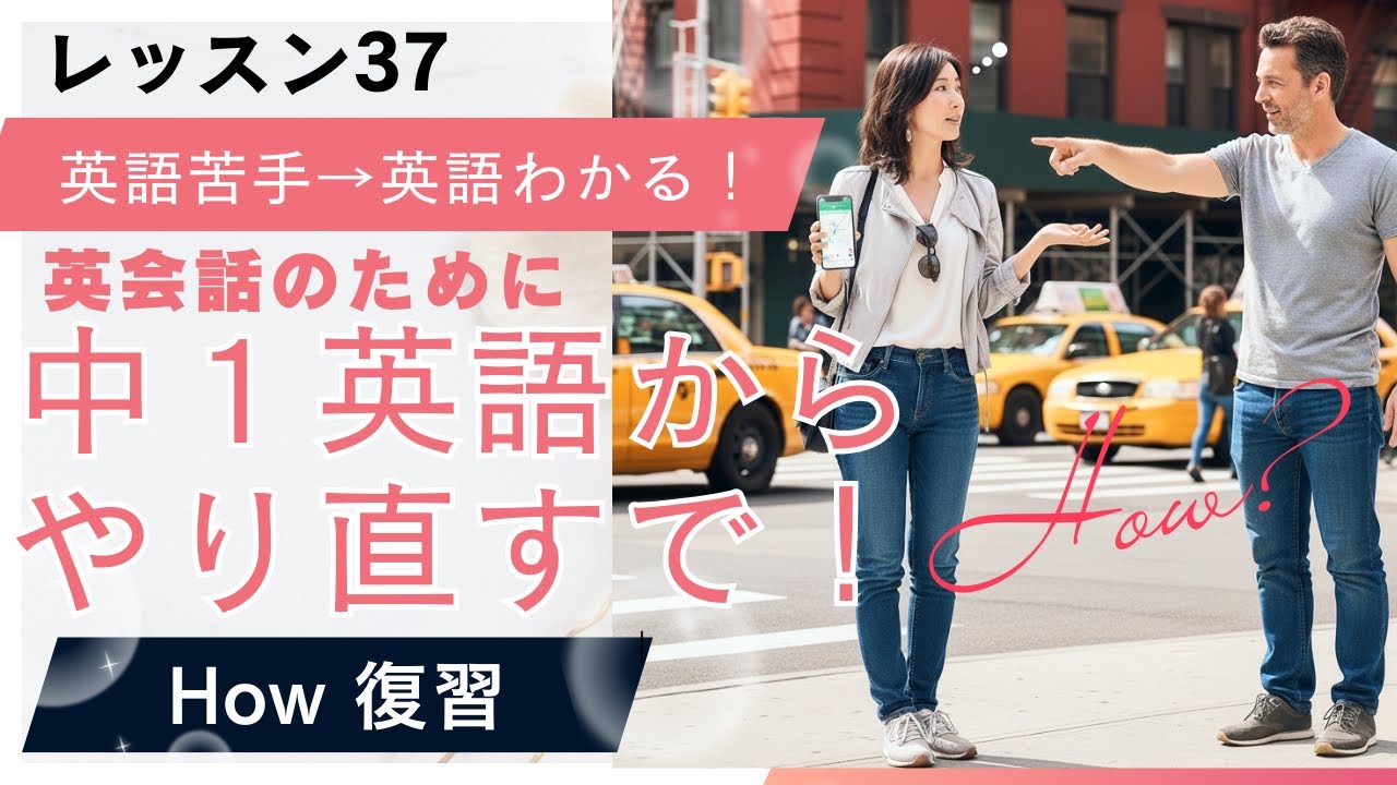 #37 英会話のために中1英語からやり直し！How 復習！