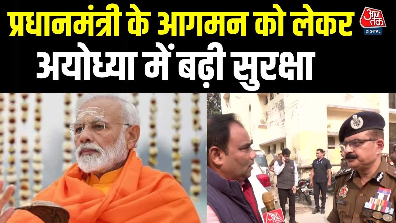 PM Modi: प्रधानमंत्री के आगमन को लेकर Ayodhya में सख़्त सुरक्षा, लखनऊ जोन के ADG ने दी पूरी जानकारी