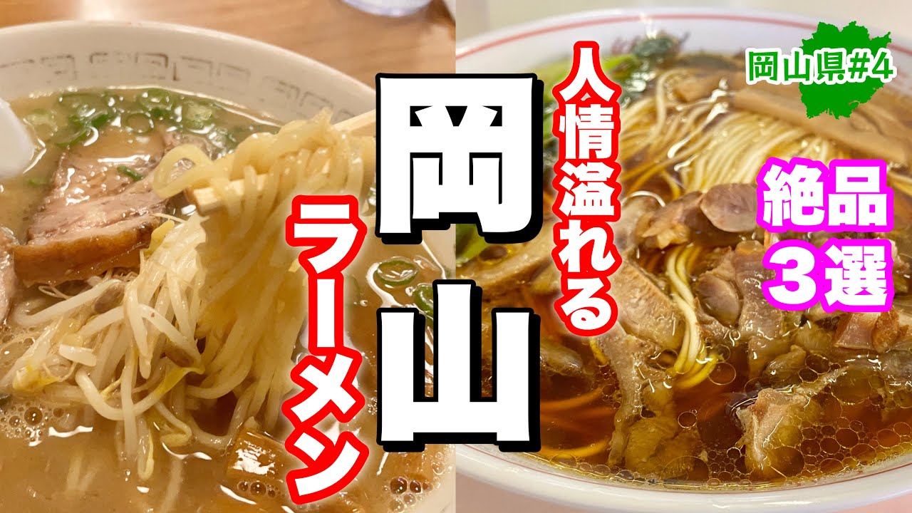 岡山県のマジで旨いラーメン【岡山グルメ】地元民から聞いた絶品3選