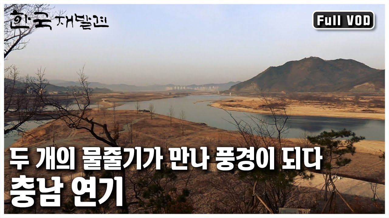 금강과 미호천이 만나는 곳, 백제의 얼이 깃든 곳, 세종특별자치시의 출범전의 충남 연기군의 마지막 봄~ ㅣ 한국 재발견 (KBS 20120407 방송)