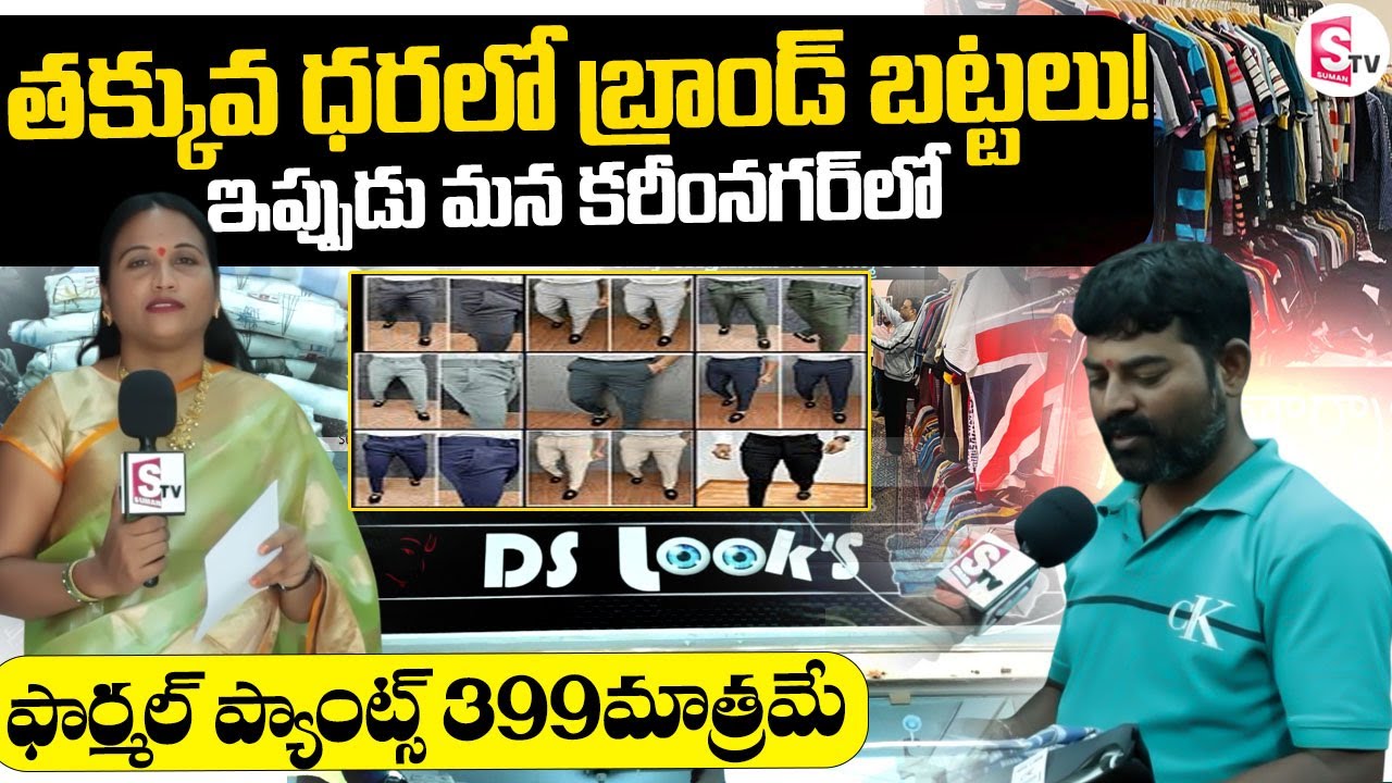తక్కువ ధరలో బ్రాండ్ బట్టలు! ఇప్పుడు మన కరీంనగర్ లో | DS look’s Special Offers @SumanTVKarimnagar